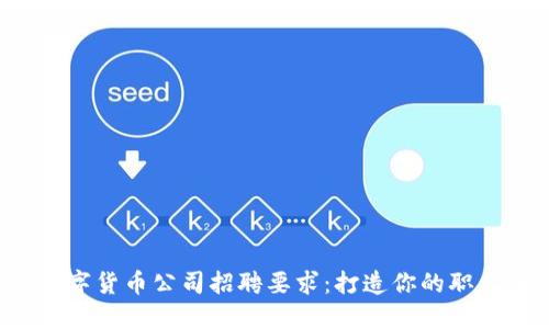 加密数字货币公司招聘要求:打造你的职业未来!