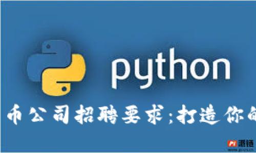 加密数字货币公司招聘要求:打造你的职业未来!