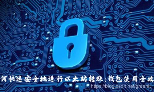 如何快速安全地进行以太坊转账：钱包使用全攻略
