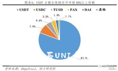 如何在TP钱包中轻松购买UNI币：详细步骤和实用技巧