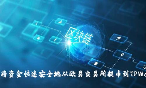 如何将资金快速安全地从欧易交易所提币到TPWallet