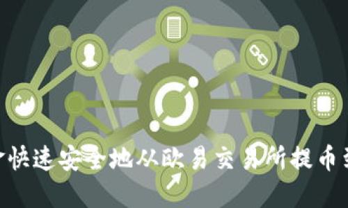 如何将资金快速安全地从欧易交易所提币到TPWallet