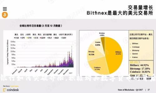 揭示银行如何突破界限，积极购买数字货币的背后故事