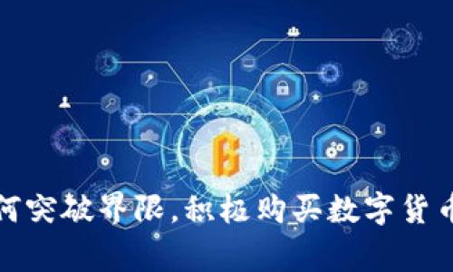 揭示银行如何突破界限，积极购买数字货币的背后故事