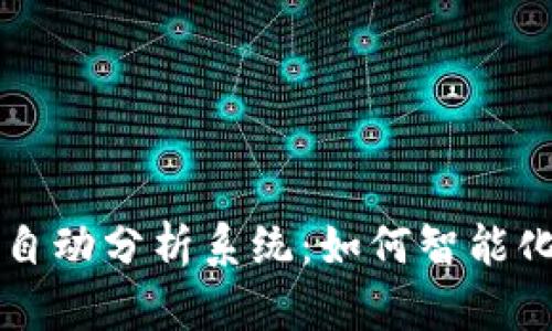 揭秘数字货币自动分析系统：如何智能化提升投资决策
