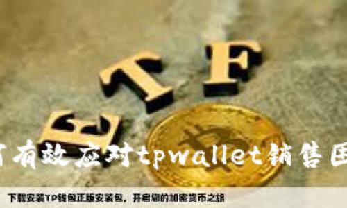 如何有效应对tpwallet销售困境？