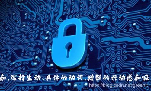 思考一个和，选择生动、具体的动词，增强的行动感和吸引力，放进