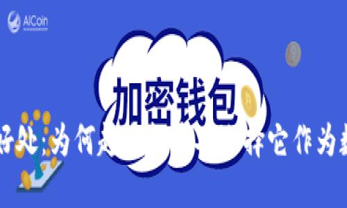 探索TPWallet的好处:为何越来越多人选择它作为数字资产管理工具