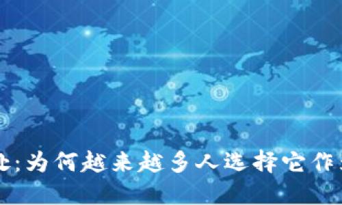 探索TPWallet的好处:为何越来越多人选择它作为数字资产管理工具