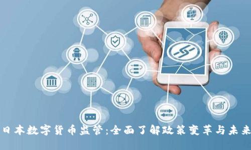解密日本数字货币监管:全面了解政策变革与未来趋势