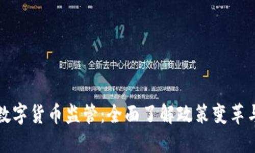 解密日本数字货币监管:全面了解政策变革与未来趋势
