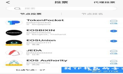 轻松掌握OK交易所买币到TP钱包的全方位教程