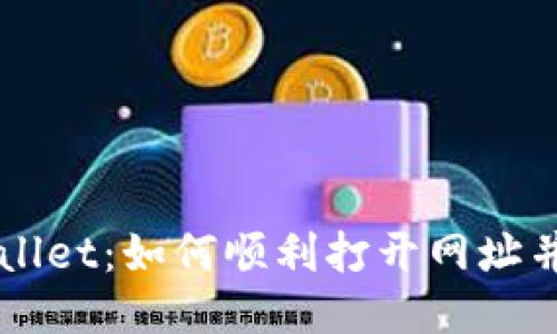 探索TPWallet:如何顺利打开网址并安全使用