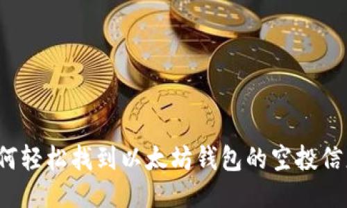 如何轻松找到以太坊钱包的空投信息?