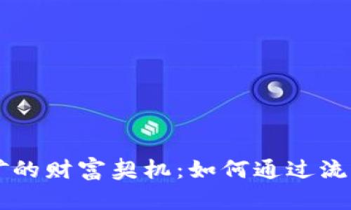 揭秘TPWallet流动挖矿的财富契机：如何通过流动性挖矿获取丰厚回报