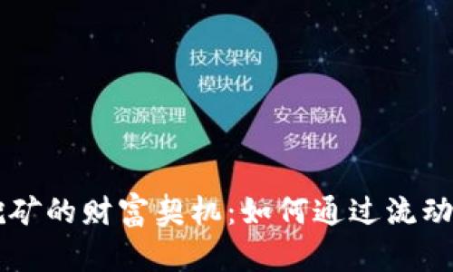 揭秘TPWallet流动挖矿的财富契机：如何通过流动性挖矿获取丰厚回报