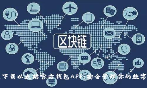 快速下载以太坊官方钱包APP:安全管理你的数字资产