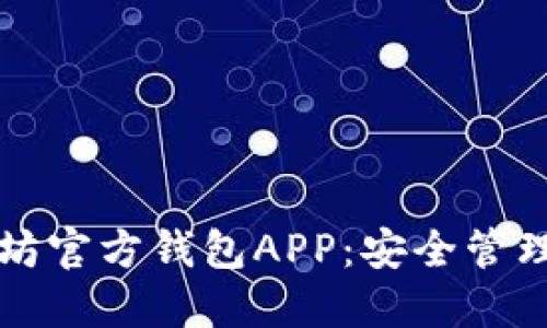 快速下载以太坊官方钱包APP:安全管理你的数字资产