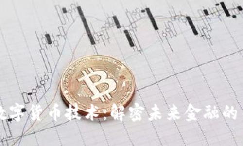 深入探索数字货币技术:解密未来金融的关键驱动力
