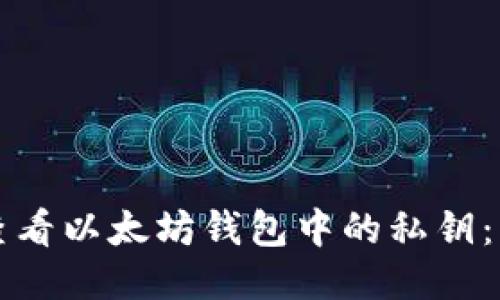 如何安全查看以太坊钱包中的私钥:一步步指南
