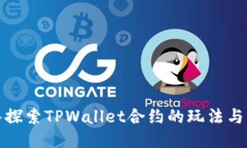 深入探索TPWallet合约的玩法与策略