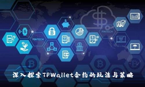 深入探索TPWallet合约的玩法与策略