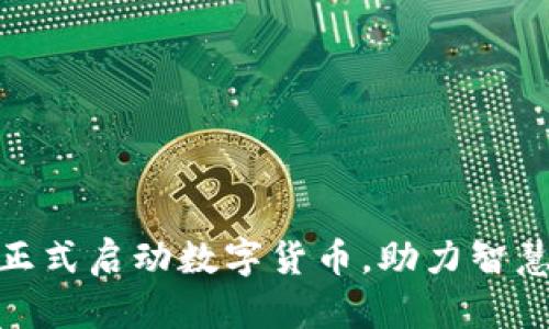 天津农行正式启动数字货币，助力智慧金融时代
