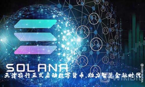 天津农行正式启动数字货币，助力智慧金融时代