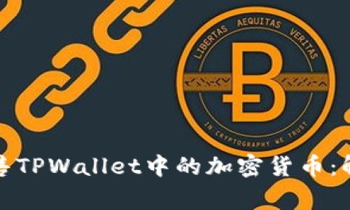 如何顺利出售TPWallet中的加密货币:解决常见问题