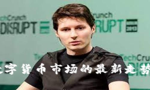 深入剖析：数字货币市场的最新走势与未来预测