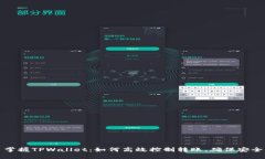 掌握TPWallet：如何高效控制