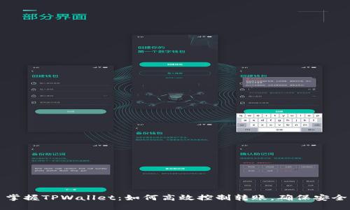 掌握TPWallet:如何高效控制转账,确保安全