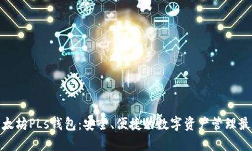 探索以太坊PLs钱包：安全、便捷的数字资产管理最新选择