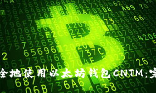 如何安全地使用以太坊钱包CNTM：完整指南
