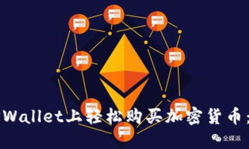 如何在TPWallet上轻松购买加密货币:详细指南