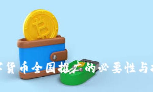 数字货币全国推广的必要性与挑战