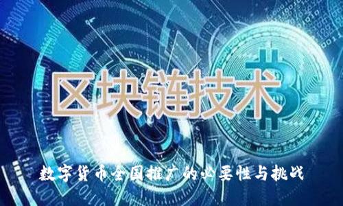 数字货币全国推广的必要性与挑战