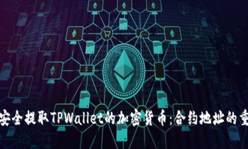 如何安全提取TPWallet的加密货币:合约地址的重要性