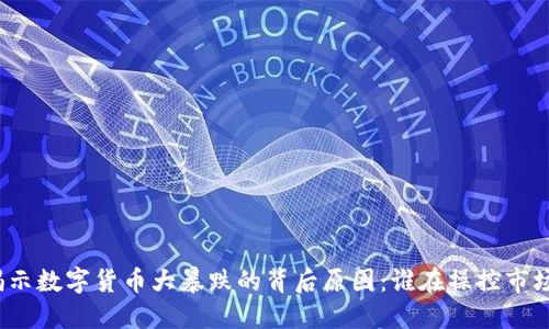 揭示数字货币大暴跌的背后原因:谁在操控市场?