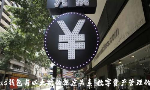 揭秘Plus钱包与以太坊的深度关系:数字资产管理的新风向