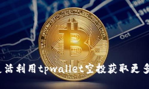 如何灵活利用tpwallet空投获取更多收益?