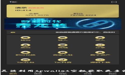 如何灵活利用tpwallet空投获取更多收益?