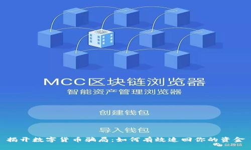 揭开数字货币骗局：如何有效追回你的资金