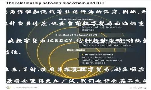 数字货币揭秘：为什么它正在改变我们的金融世界

数字货币, 加密货币, 比特币, 以太坊, 区块链/guanjianci

数字货币的定义
数字货币，顾名思义，就是以数字形式存在的货币。与我们传统的纸钞和硬币不同，数字货币完全依赖于电子记录和互联网技术进行交易。它们可以在全球范围内即时转账，通常不受传统银行系统的限制。数字货币的出现彻底改变了我们对货币的理解，而且让我们在金融交易上有了更高的自由度。

数字货币的种类
在数字货币的世界中，种类繁多。最为人熟知的当然是比特币（Bitcoin）。比特币是由一个匿名的人或团队在2009年创建的，它的基本理念是要创建一种去中心化、不受国家或金融机构控制的货币体系。通过其背后的区块链技术，比特币确保了交易的透明和安全。

之后，许多数字货币相继推出，比如以太坊（Ethereum）。与比特币不同，以太坊不仅仅是货币，它还支持智能合约的功能。这意味着开发者可以在以太坊平台上创造出各种各样的应用程序，这为整个数字货币生态系统提供了无限的可能性。

当然，还有其他数字货币，比如瑞波币（Ripple）、莱特币（Litecoin）等。每种数字货币都有各自的特点和应用场景，投资者需要根据自己的需求选择适合的货币。

数字货币的运作原理
数字货币大多依赖于区块链技术来运行。简单来说，区块链是一种分布式账本技术，它通过加密算法保护交易信息安全，并使这些信息在网络中的每个节点上都得以存储和验证。每当有人进行一笔交易，这笔交易就会被捆绑到一个“区块”中，并添加到之前的区块上，形成链条。这种链式结构确保了数据的不可篡改性和透明性。

用户通过数字钱包存储数字货币，这个钱包与区块链网络相连。例如，当你转账比特币时，只需输入收款方的地址和金额，然后网络会自动验证并完成交易。这一过程通常在几分钟内就可以完成，大大提升了交易效率。

数字货币的优势
数字货币的出现，给我们带来了许多潜在的益处。首先是其交易的便捷性。无论你身处何地，只要有网络，就可以随时随地进行交易，摆脱了传统银行营业时间的限制。

其次，数字货币的交易费用通常较低。这是因为它们不需要经过中介机构的审核和处理，减少了额外的费用。此外，数字货币支付支持跨境交易，让国际交易变得更加简单。因此，很多人开始将数字货币视为未来金融交易的一种选择。

数字货币的风险与挑战
当然，数字货币并非没有风险。由于其市场波动性极大，投资者在短时间内可能遭遇巨额亏损。同时，由于缺乏监管，数字货币交易平台也容易成为诈骗和洗钱等非法行为的温床。因此，无论是投资还是使用数字货币，大家都需要保持警惕。

此外，技术层面的问题也不容忽视。区块链技术虽然有着许多优点，但其能耗巨大、规模扩展性差等问题仍需解决。如何在保证安全的前提下，提升交易速度，也是当前数字货币面临的重要挑战。

未来展望
展望未来，数字货币的发展潜力无疑是巨大的。越来越多的企业和个人开始接受数字货币作为支付手段，甚至一些国家开始探索发行自己的中央数字货币（CBDC）。这种趋势表明，传统金融体系正在逐步与新兴的数字货币技术相融合。

同时，许多金融科技公司也正在积极探索数字货币在各行各业的应用，如供应链金融、跨境支付等，这无疑为数字货币的发展提供了更多的可能性。

结论
总之，数字货币是一种新兴的金融工具，正在逐渐改变我们的生活和交易方式。虽然它的道路上充满挑战与风险，但同时也昭示着金融领域的未来。了解、使用并投资数字货币，都是顺应时代潮流的选择。

作为普通用户，我们应该对数字货币有清晰的认识，以更好地适应这个瞬息万变的金融生态。同时，随着区块链技术的发展，数字货币的应用场景将会变得更加广泛，我们也许会在不久的将来，看到一个更加数字化、去中心化的金融世界。