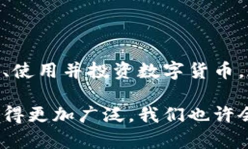 数字货币揭秘：为什么它正在改变我们的金融世界

数字货币, 加密货币, 比特币, 以太坊, 区块链/guanjianci

数字货币的定义
数字货币，顾名思义，就是以数字形式存在的货币。与我们传统的纸钞和硬币不同，数字货币完全依赖于电子记录和互联网技术进行交易。它们可以在全球范围内即时转账，通常不受传统银行系统的限制。数字货币的出现彻底改变了我们对货币的理解，而且让我们在金融交易上有了更高的自由度。

数字货币的种类
在数字货币的世界中，种类繁多。最为人熟知的当然是比特币（Bitcoin）。比特币是由一个匿名的人或团队在2009年创建的，它的基本理念是要创建一种去中心化、不受国家或金融机构控制的货币体系。通过其背后的区块链技术，比特币确保了交易的透明和安全。

之后，许多数字货币相继推出，比如以太坊（Ethereum）。与比特币不同，以太坊不仅仅是货币，它还支持智能合约的功能。这意味着开发者可以在以太坊平台上创造出各种各样的应用程序，这为整个数字货币生态系统提供了无限的可能性。

当然，还有其他数字货币，比如瑞波币（Ripple）、莱特币（Litecoin）等。每种数字货币都有各自的特点和应用场景，投资者需要根据自己的需求选择适合的货币。

数字货币的运作原理
数字货币大多依赖于区块链技术来运行。简单来说，区块链是一种分布式账本技术，它通过加密算法保护交易信息安全，并使这些信息在网络中的每个节点上都得以存储和验证。每当有人进行一笔交易，这笔交易就会被捆绑到一个“区块”中，并添加到之前的区块上，形成链条。这种链式结构确保了数据的不可篡改性和透明性。

用户通过数字钱包存储数字货币，这个钱包与区块链网络相连。例如，当你转账比特币时，只需输入收款方的地址和金额，然后网络会自动验证并完成交易。这一过程通常在几分钟内就可以完成，大大提升了交易效率。

数字货币的优势
数字货币的出现，给我们带来了许多潜在的益处。首先是其交易的便捷性。无论你身处何地，只要有网络，就可以随时随地进行交易，摆脱了传统银行营业时间的限制。

其次，数字货币的交易费用通常较低。这是因为它们不需要经过中介机构的审核和处理，减少了额外的费用。此外，数字货币支付支持跨境交易，让国际交易变得更加简单。因此，很多人开始将数字货币视为未来金融交易的一种选择。

数字货币的风险与挑战
当然，数字货币并非没有风险。由于其市场波动性极大，投资者在短时间内可能遭遇巨额亏损。同时，由于缺乏监管，数字货币交易平台也容易成为诈骗和洗钱等非法行为的温床。因此，无论是投资还是使用数字货币，大家都需要保持警惕。

此外，技术层面的问题也不容忽视。区块链技术虽然有着许多优点，但其能耗巨大、规模扩展性差等问题仍需解决。如何在保证安全的前提下，提升交易速度，也是当前数字货币面临的重要挑战。

未来展望
展望未来，数字货币的发展潜力无疑是巨大的。越来越多的企业和个人开始接受数字货币作为支付手段，甚至一些国家开始探索发行自己的中央数字货币（CBDC）。这种趋势表明，传统金融体系正在逐步与新兴的数字货币技术相融合。

同时，许多金融科技公司也正在积极探索数字货币在各行各业的应用，如供应链金融、跨境支付等，这无疑为数字货币的发展提供了更多的可能性。

结论
总之，数字货币是一种新兴的金融工具，正在逐渐改变我们的生活和交易方式。虽然它的道路上充满挑战与风险，但同时也昭示着金融领域的未来。了解、使用并投资数字货币，都是顺应时代潮流的选择。

作为普通用户，我们应该对数字货币有清晰的认识，以更好地适应这个瞬息万变的金融生态。同时，随着区块链技术的发展，数字货币的应用场景将会变得更加广泛，我们也许会在不久的将来，看到一个更加数字化、去中心化的金融世界。