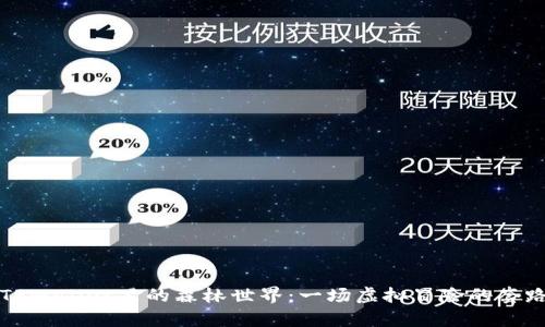 揭秘TPWallet里的森林世界:一场虚拟冒险的套路分析