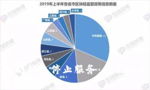 如何应对以太坊钱包停止服务:全面分析与解决方案