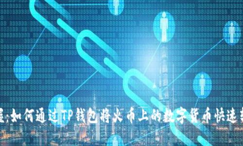 轻松掌握:如何通过TP钱包将火币上的数字货币快速转入币安