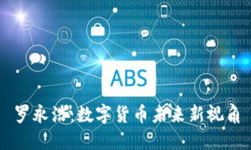 罗永浩：数字货币未来新视角