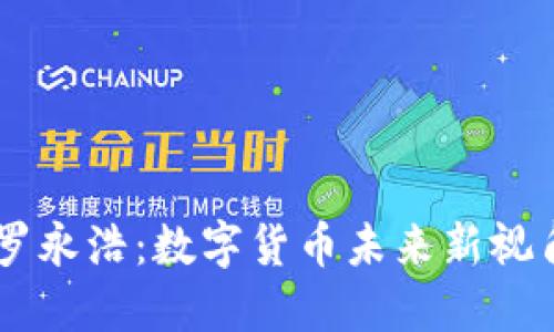 罗永浩：数字货币未来新视角